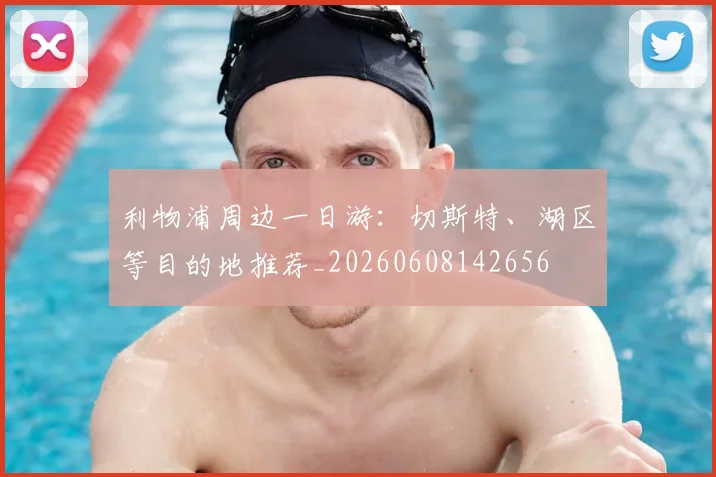 利物浦周边一日游:切斯特、湖区等目的地推荐_20260608142656