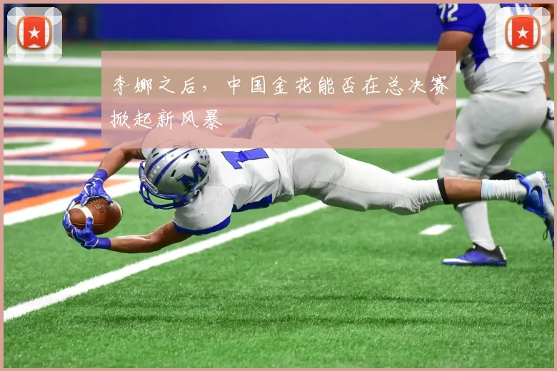 李娜之后，中国金花能否在总决赛掀起新风暴