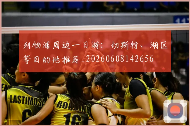 利物浦周边一日游:切斯特、湖区等目的地推荐_20260608142656