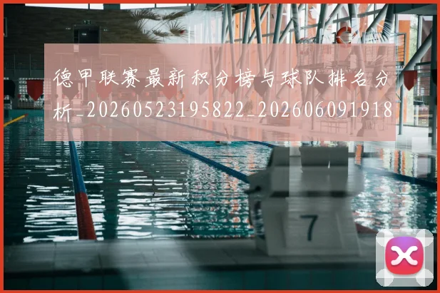 德甲联赛最新积分榜与球队排名分析_20260523195822_20260609191848