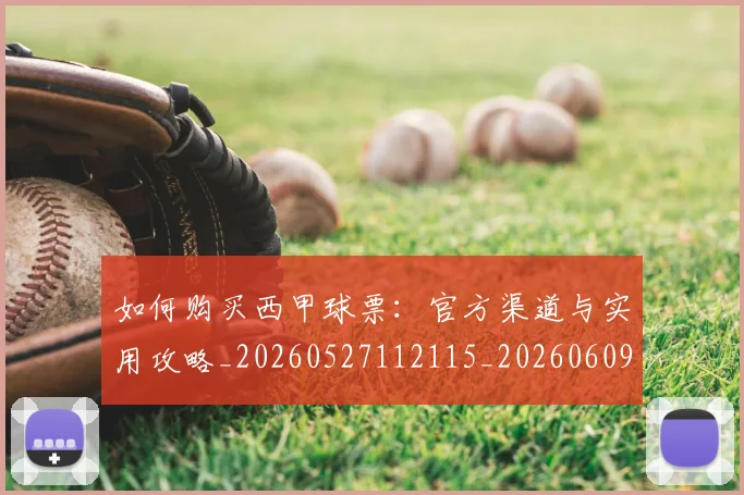 如何购买西甲球票:官方渠道与实用攻略_20260527112115_20260609132714
