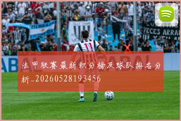 法甲联赛最新积分榜及球队排名分析_20260528193456