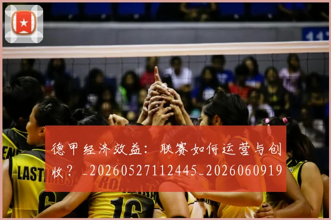 德甲经济效益:联赛如何运营与创收?_20260527112445_20260609191844
